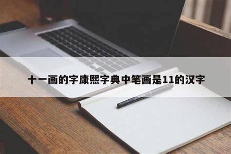 11画的字|「康熙字典11笔画的字」康熙字典十一画的字(含五行属性)